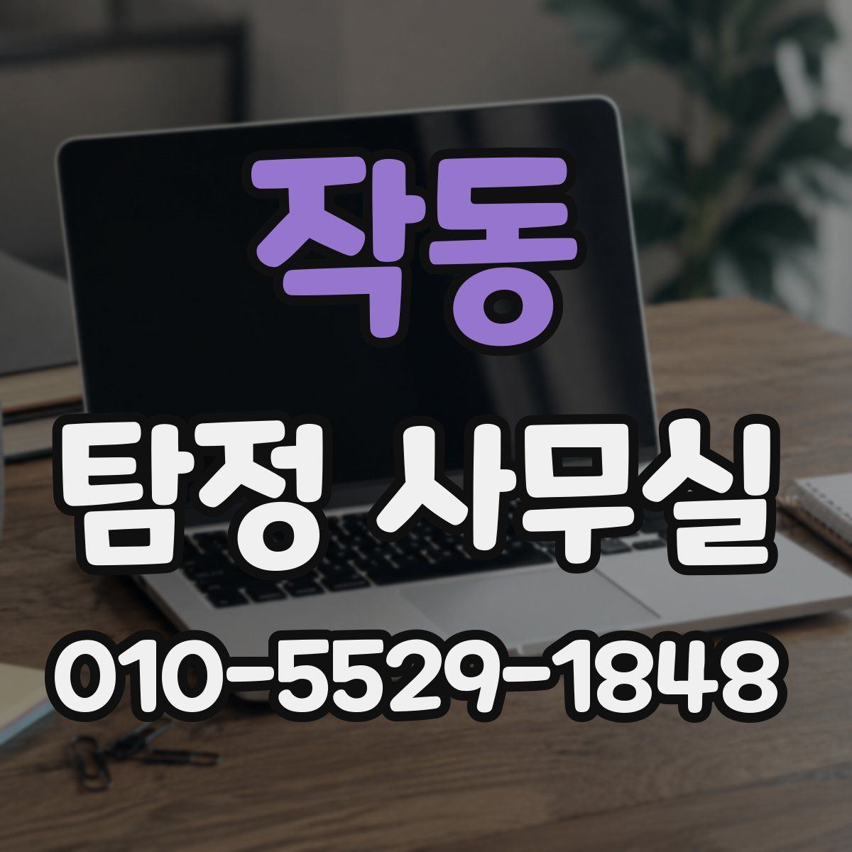 작동 탐정 사무실
