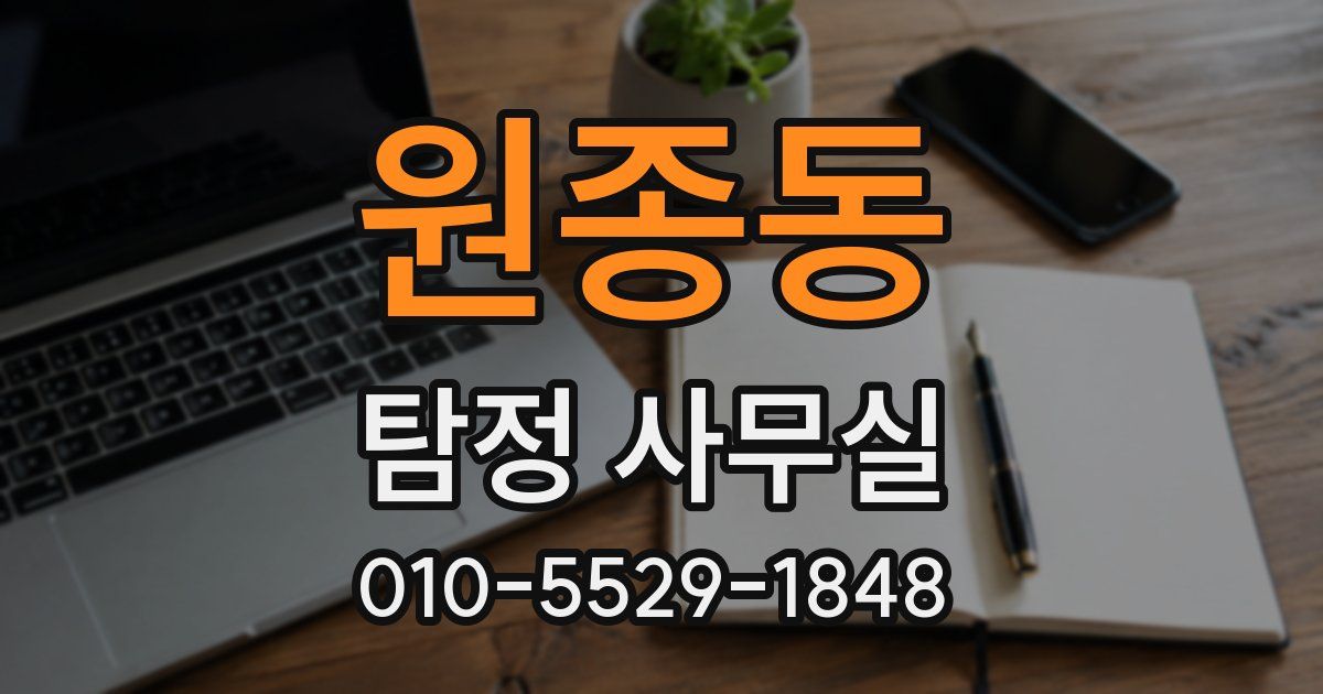 원종동 탐정 사무실