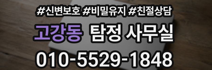 고강동 탐정 사무실