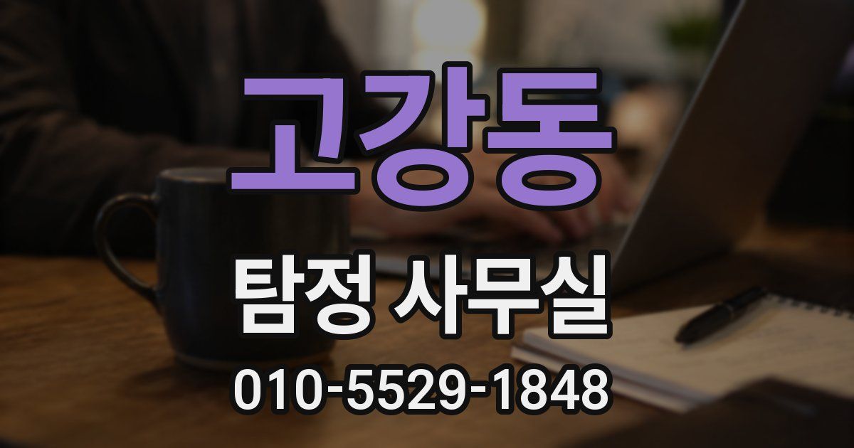 고강동 탐정 사무실