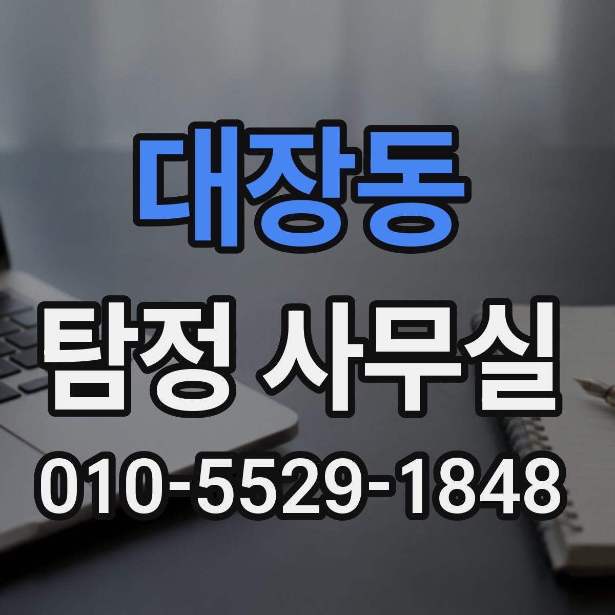 대장동 탐정 사무실