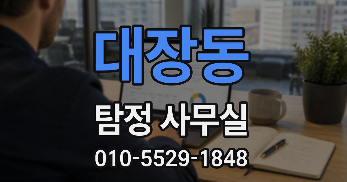 대장동 탐정 사무실