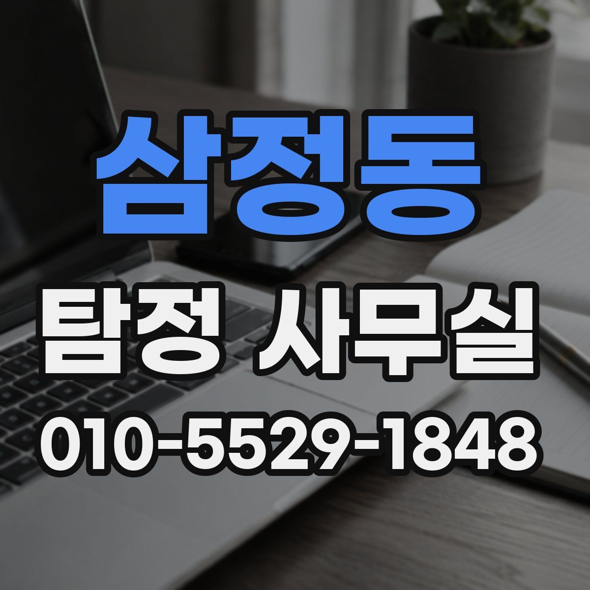 삼정동 탐정 사무실