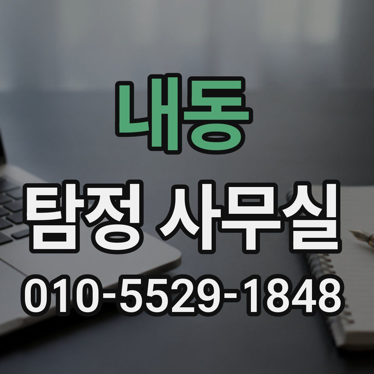 내동 탐정 사무실