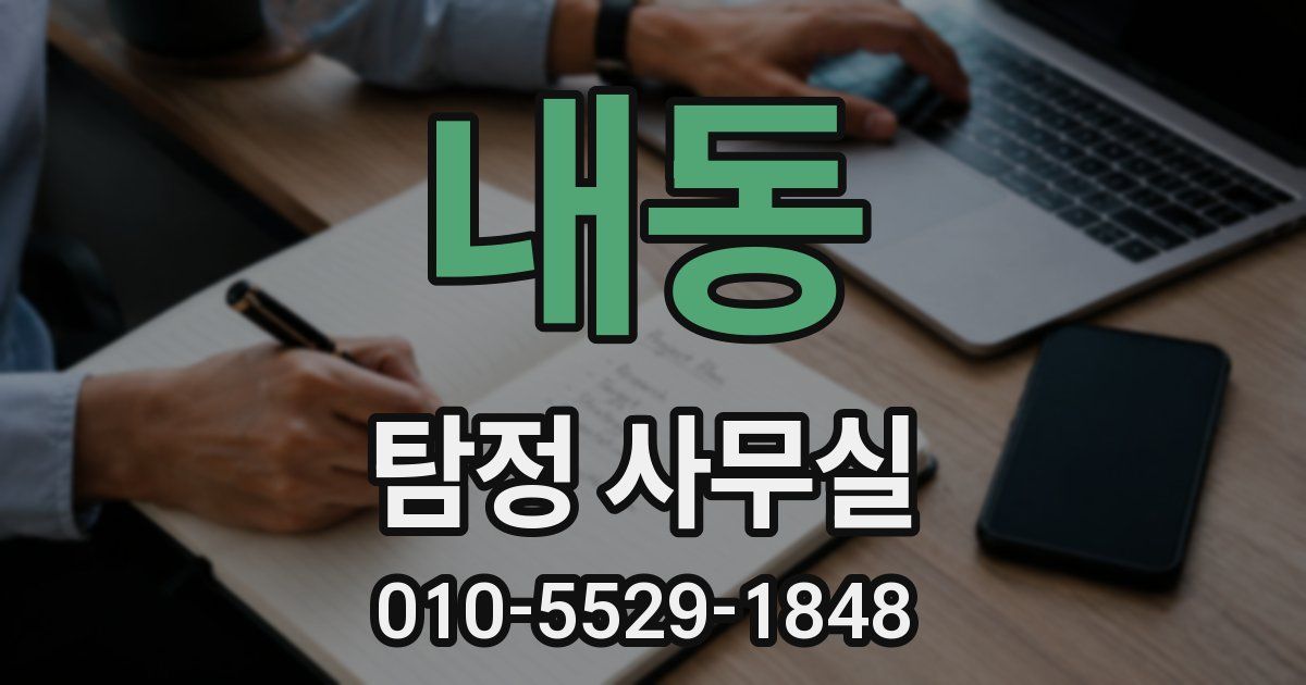 내동 탐정 사무실
