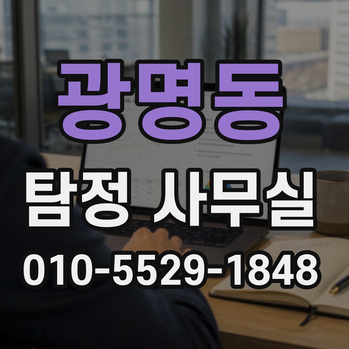광명동 탐정 사무실