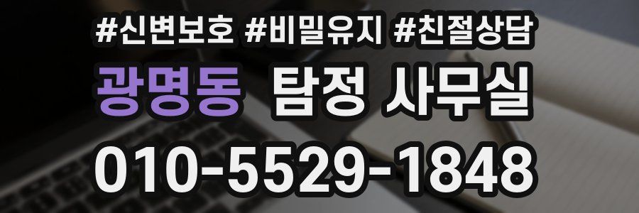 광명동 탐정 사무실