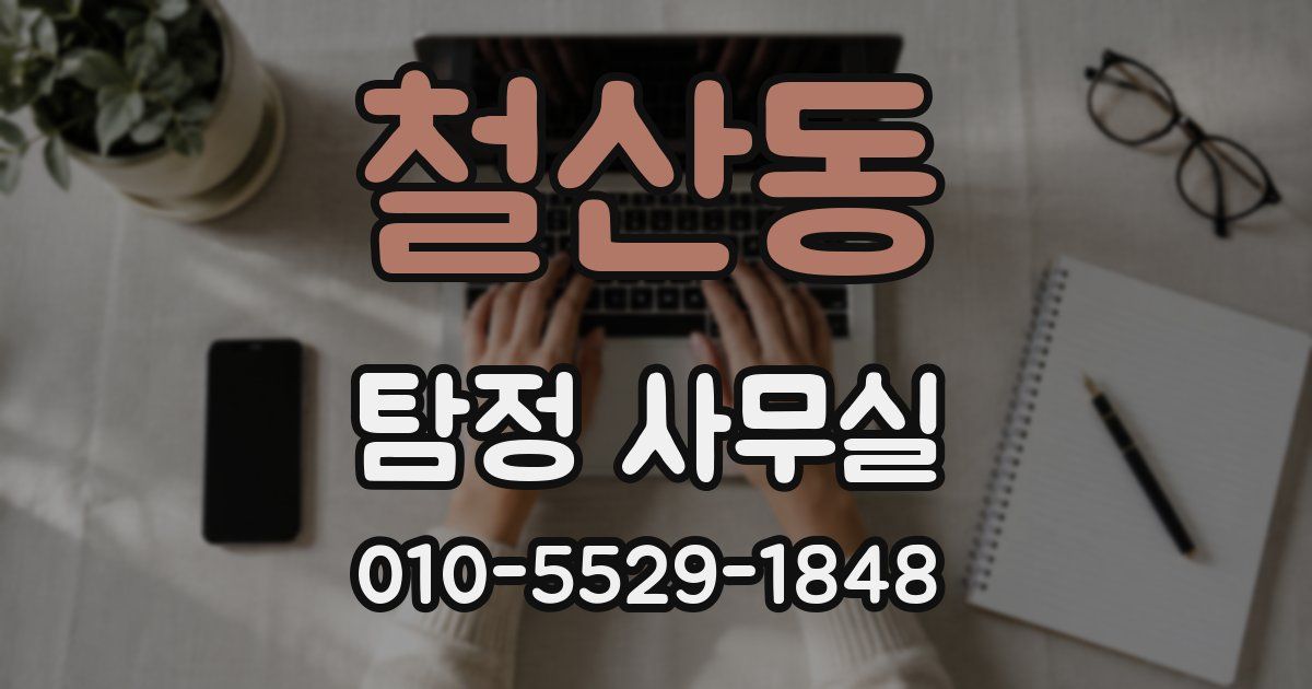 철산동 탐정 사무실