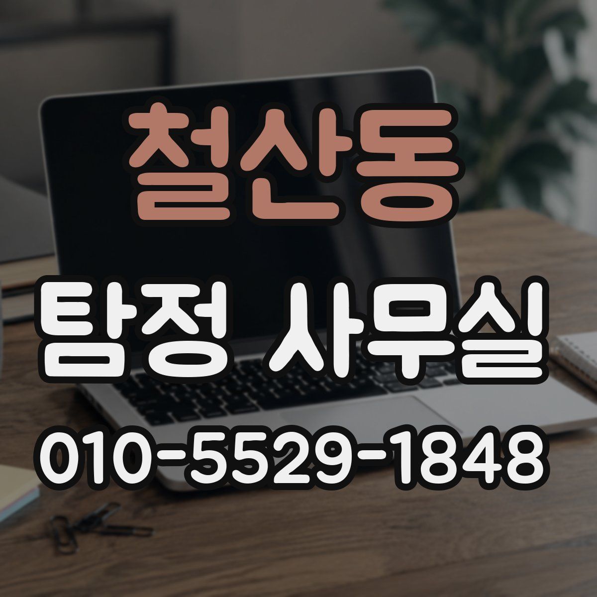 철산동 탐정 사무실