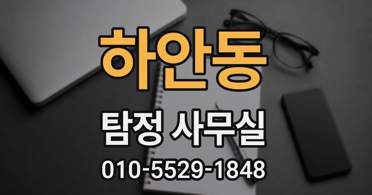하안동 탐정 사무실