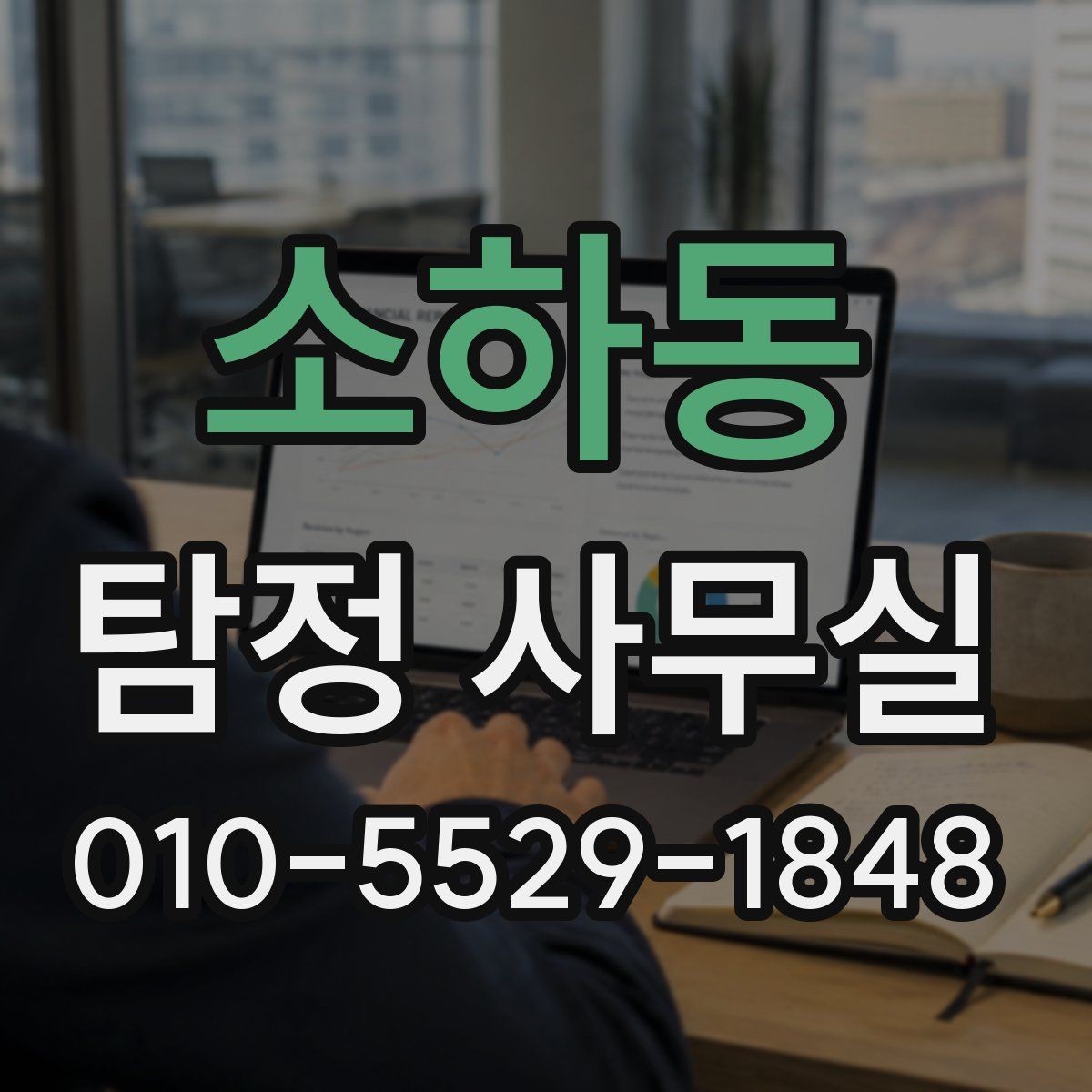 소하동 탐정 사무실