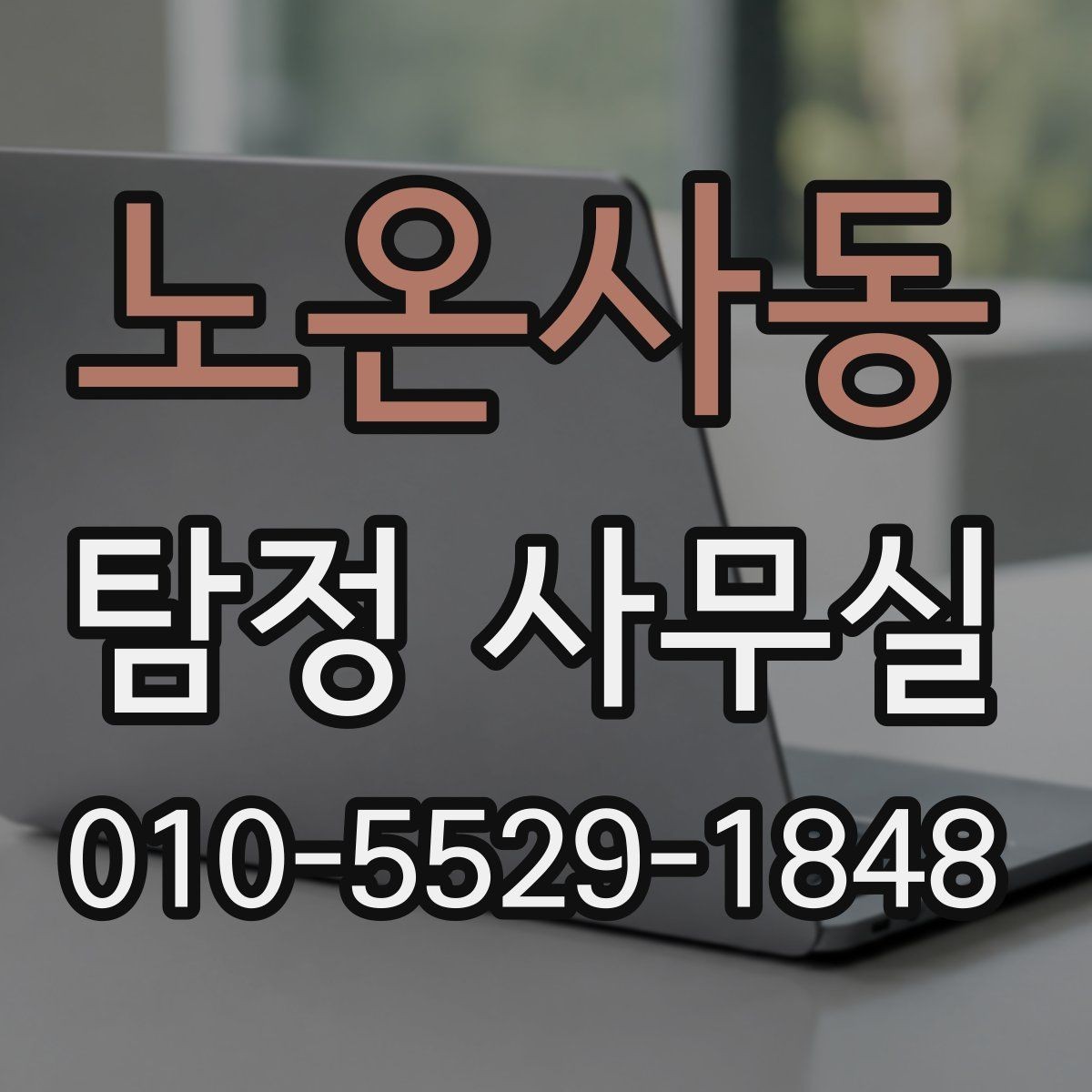 노온사동 탐정 사무실 조사 난도가 높은 사건에 필요한 준비