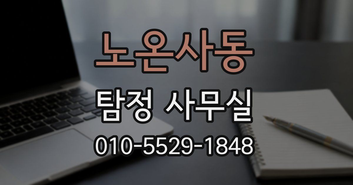 노온사동 탐정 사무실