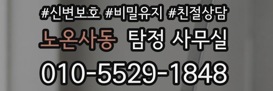 노온사동 탐정 사무실