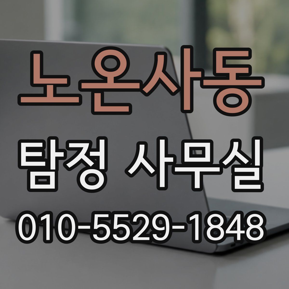 노온사동 탐정 사무실
