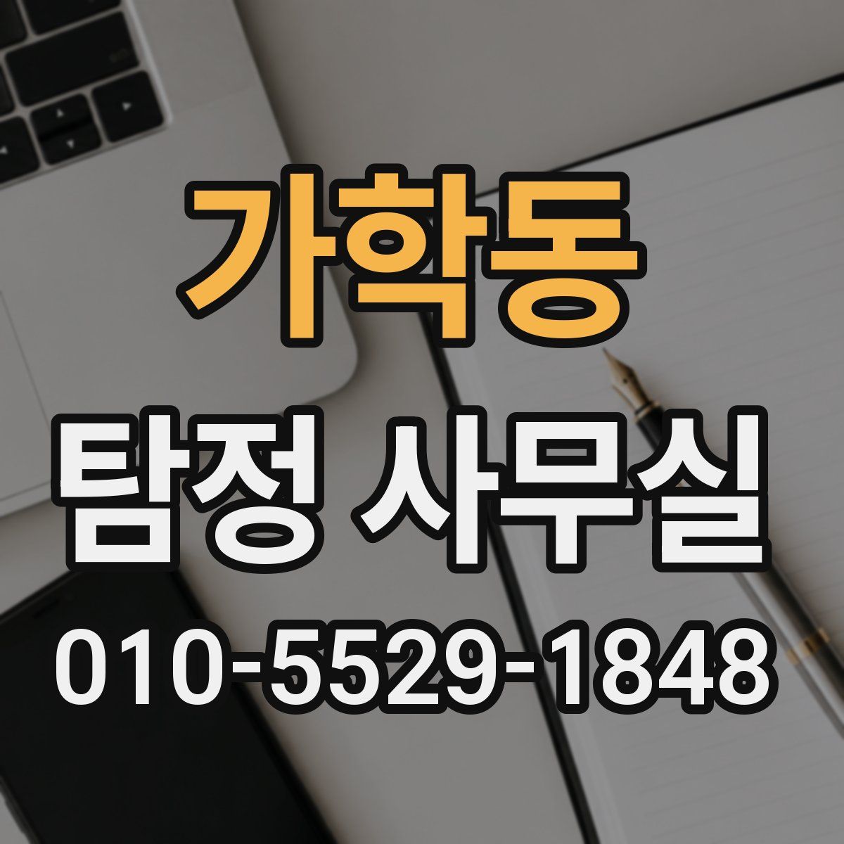 가학동 탐정 사무실