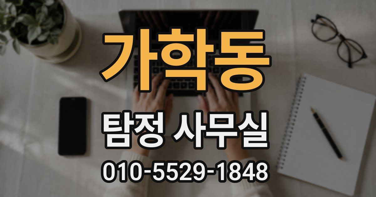가학동 탐정 사무실