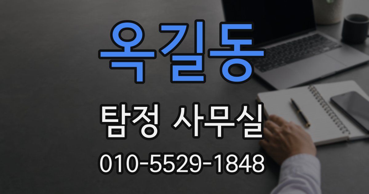 옥길동 탐정 사무실