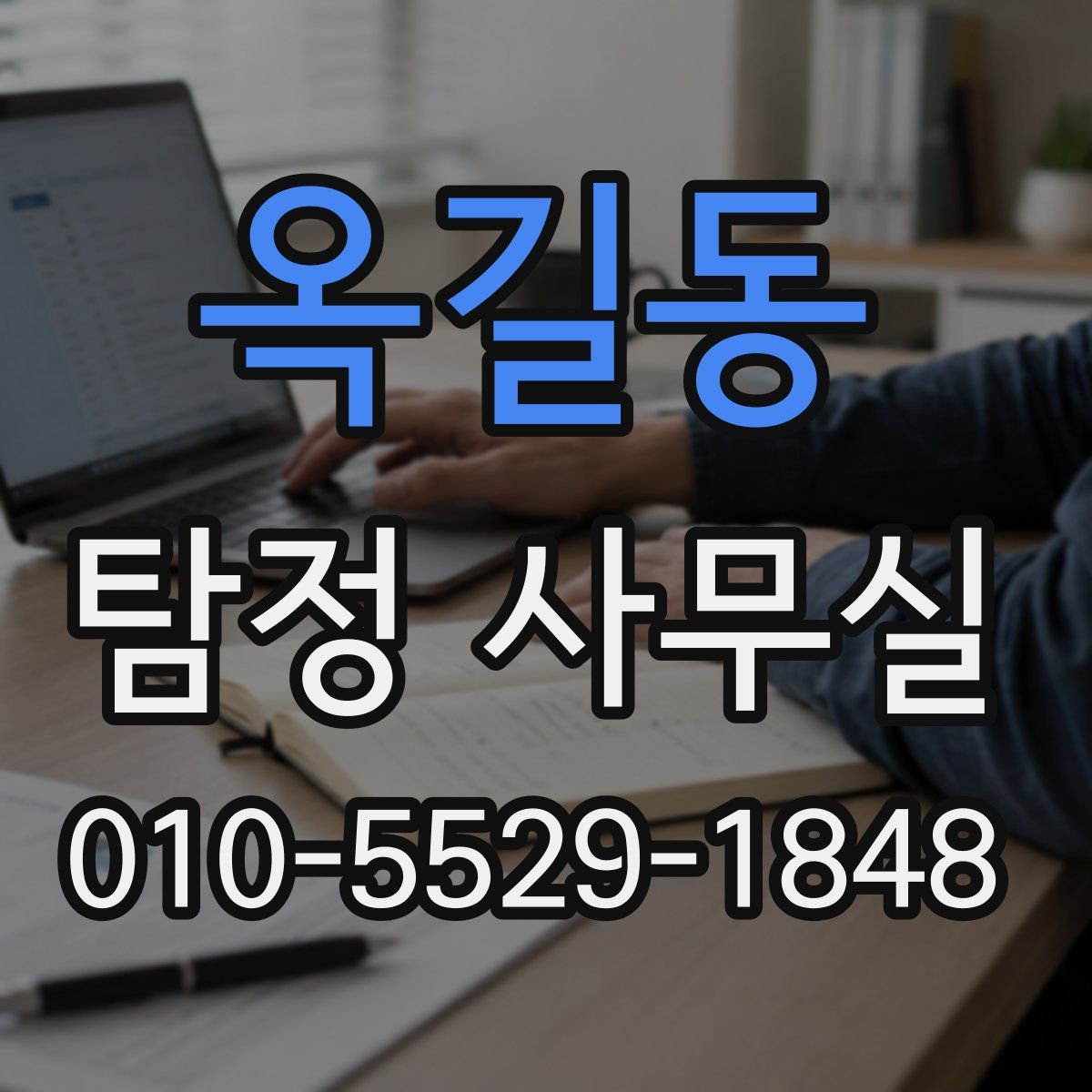 옥길동 탐정 사무실