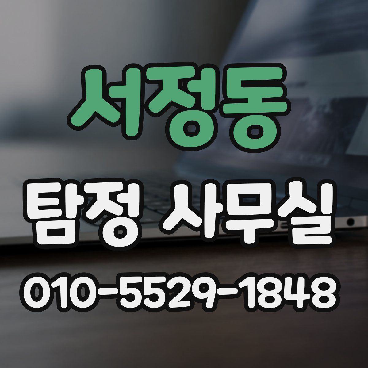서정동 탐정 사무실