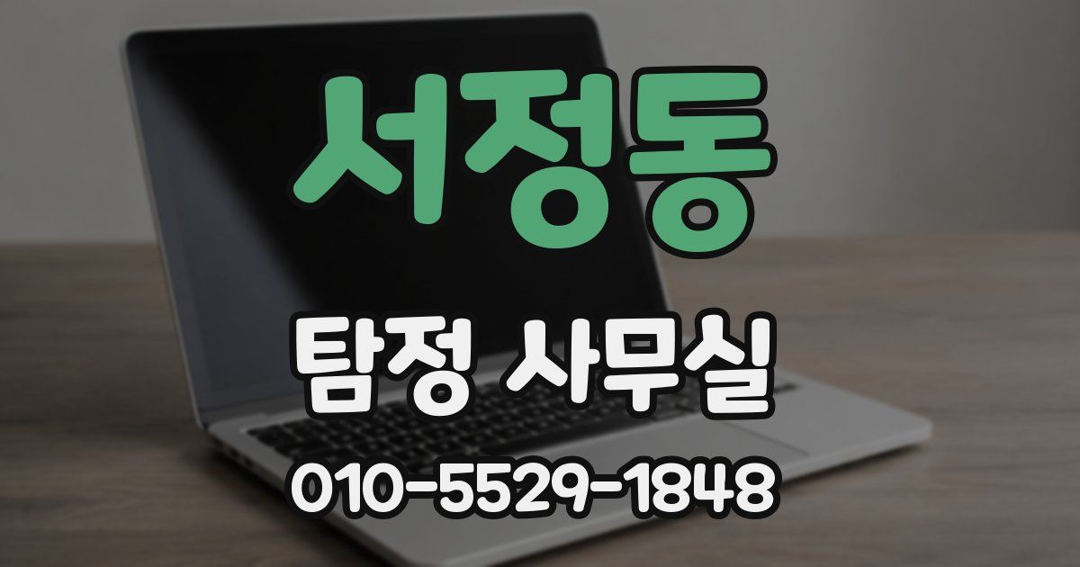 서정동 탐정 사무실