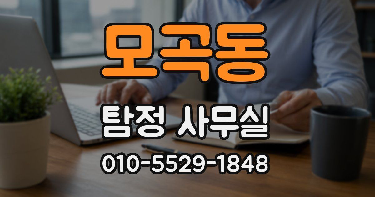 모곡동 탐정 사무실