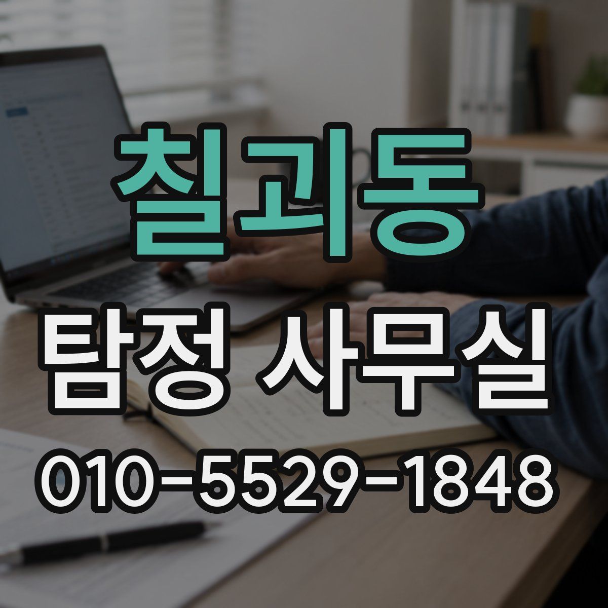 칠괴동 탐정 사무실