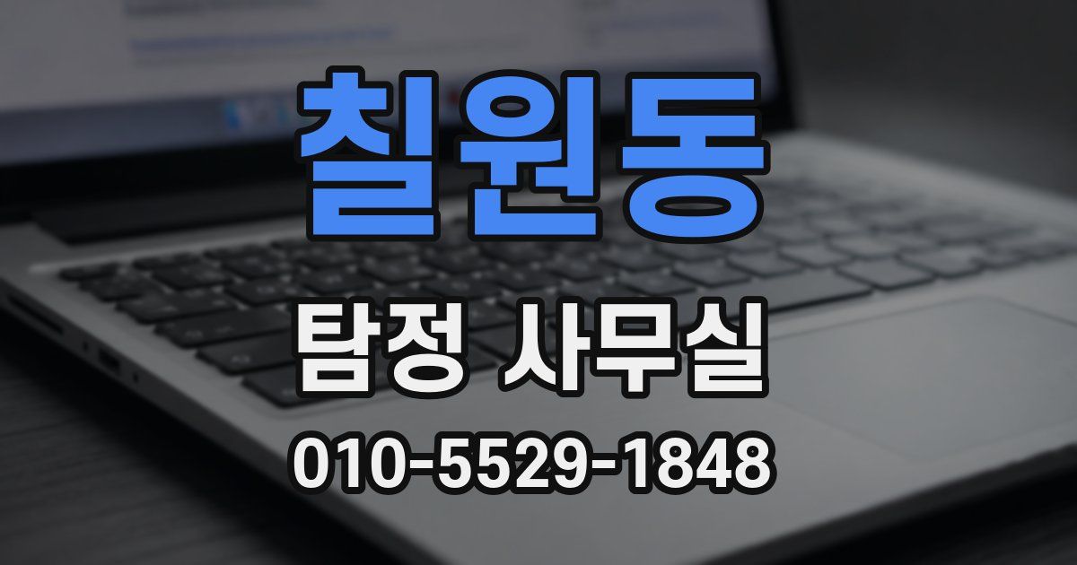 칠원동 탐정 사무실