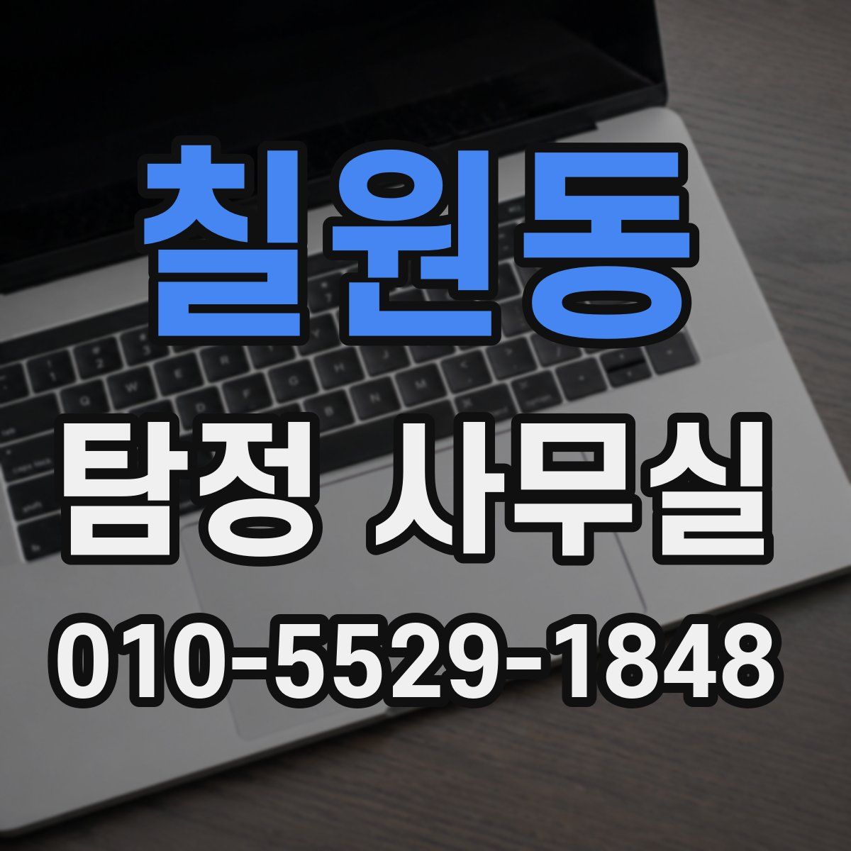 칠원동 탐정 사무실