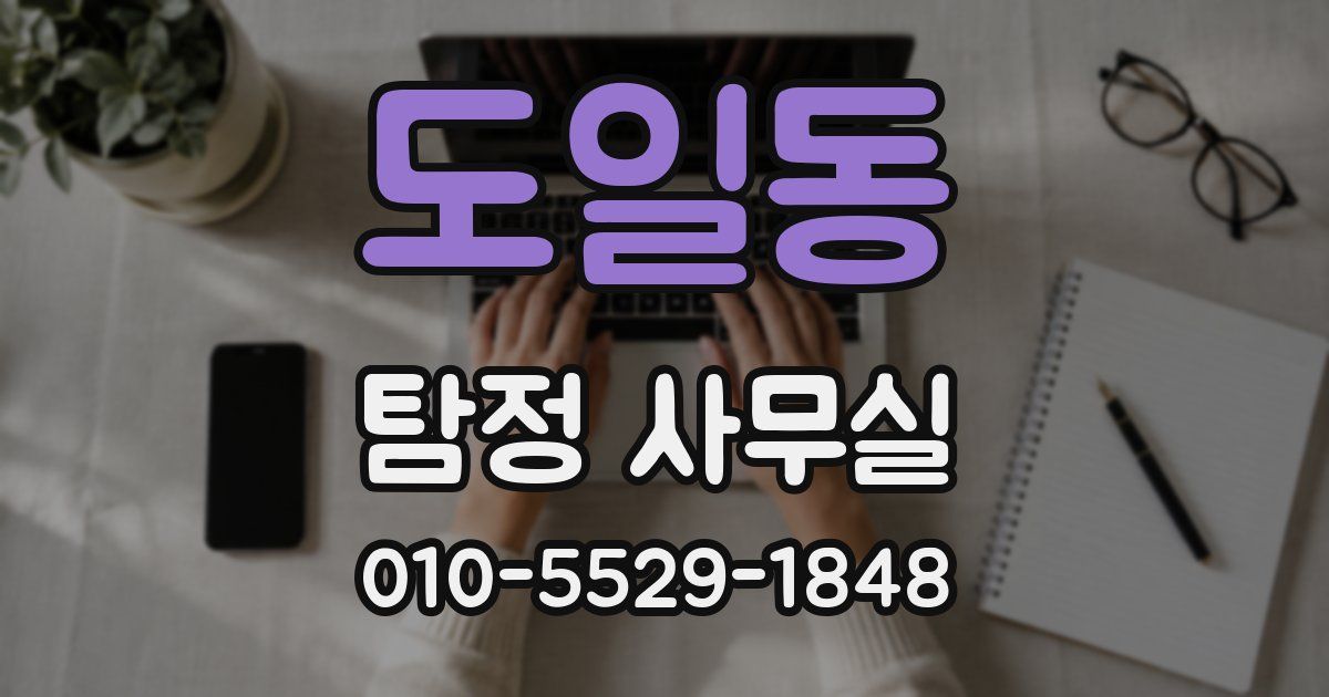 도일동 탐정 사무실