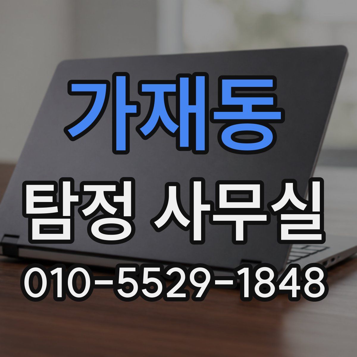 가재동 탐정 사무실