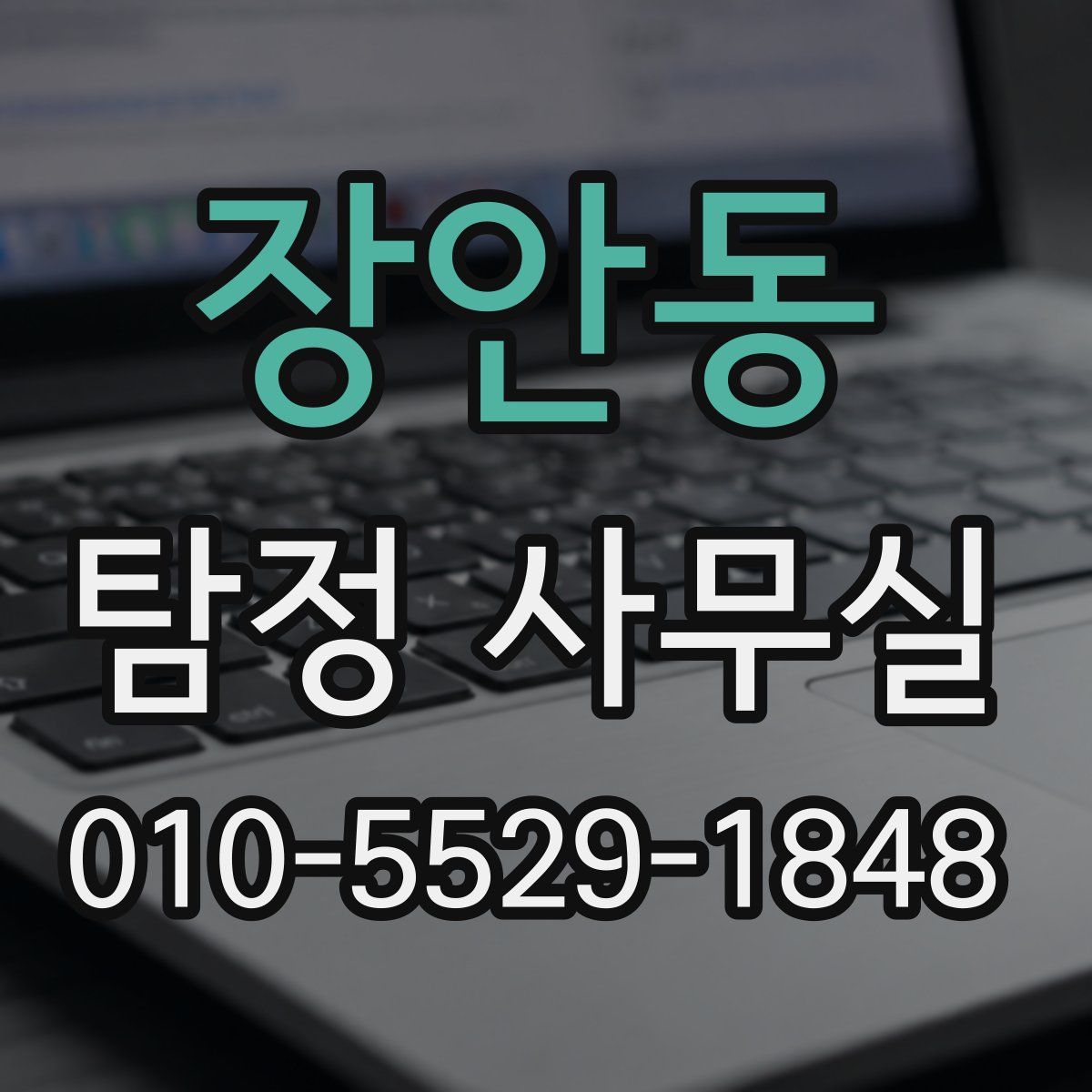 장안동 탐정 사무실