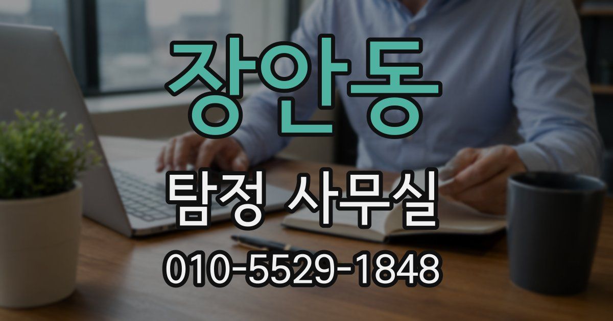 장안동 탐정 사무실
