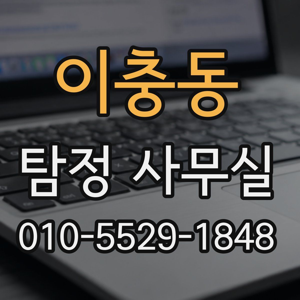이충동 탐정 사무실