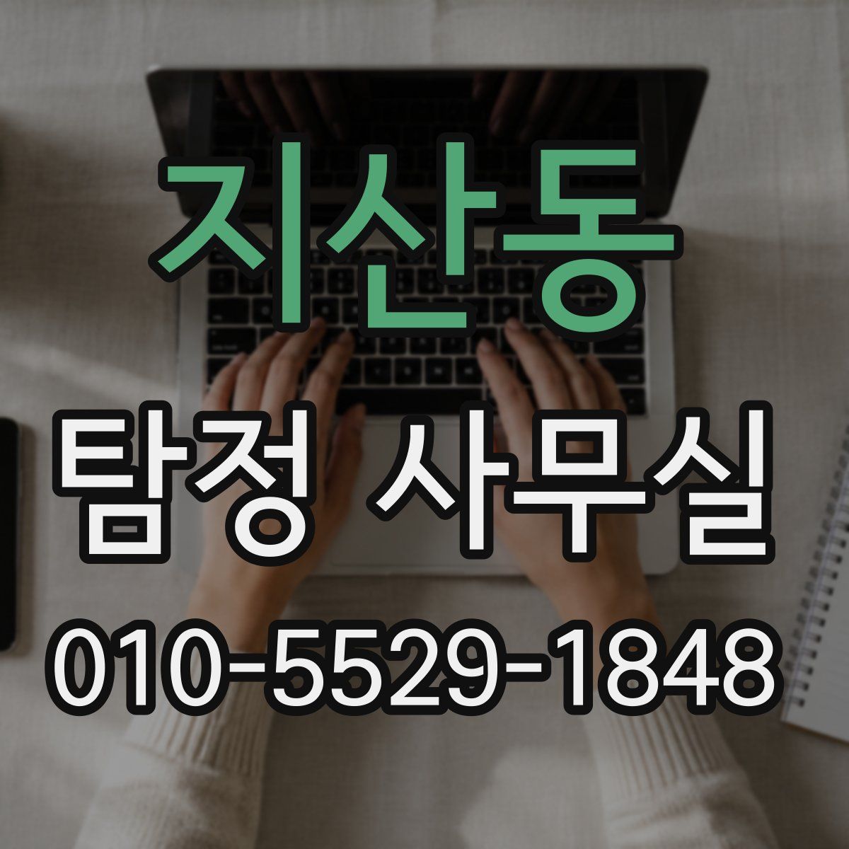 지산동 탐정 사무실