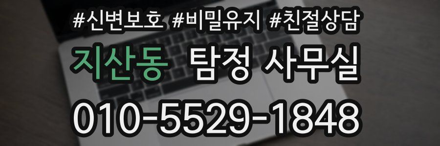 지산동 탐정 사무실