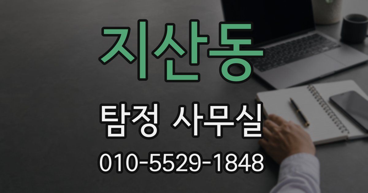 지산동 탐정 사무실