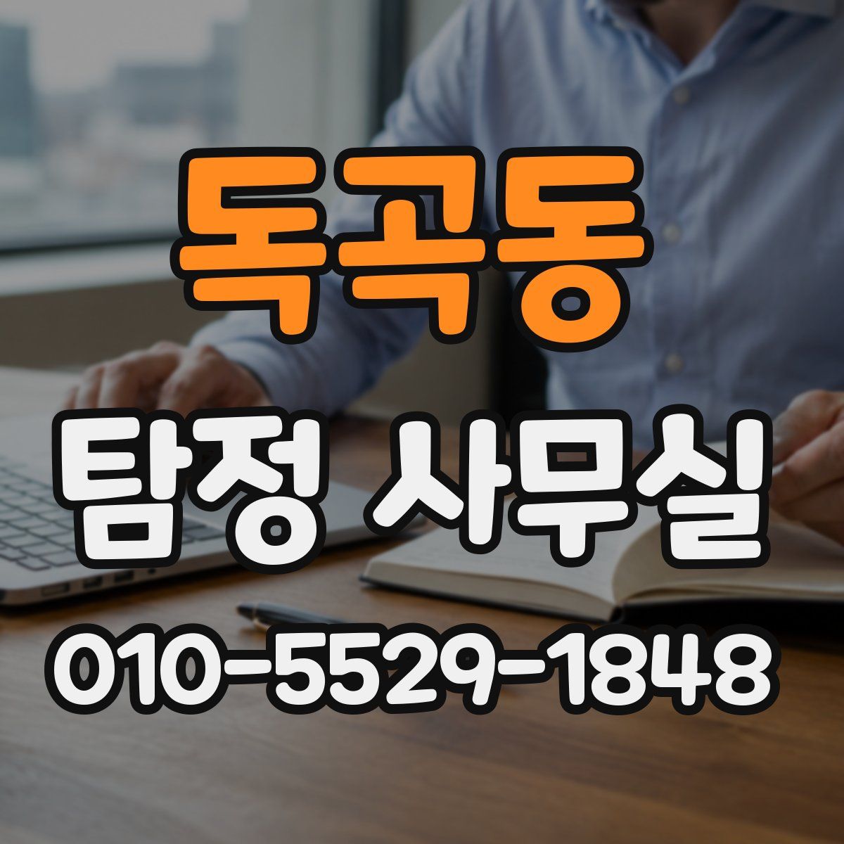 독곡동 탐정 사무실