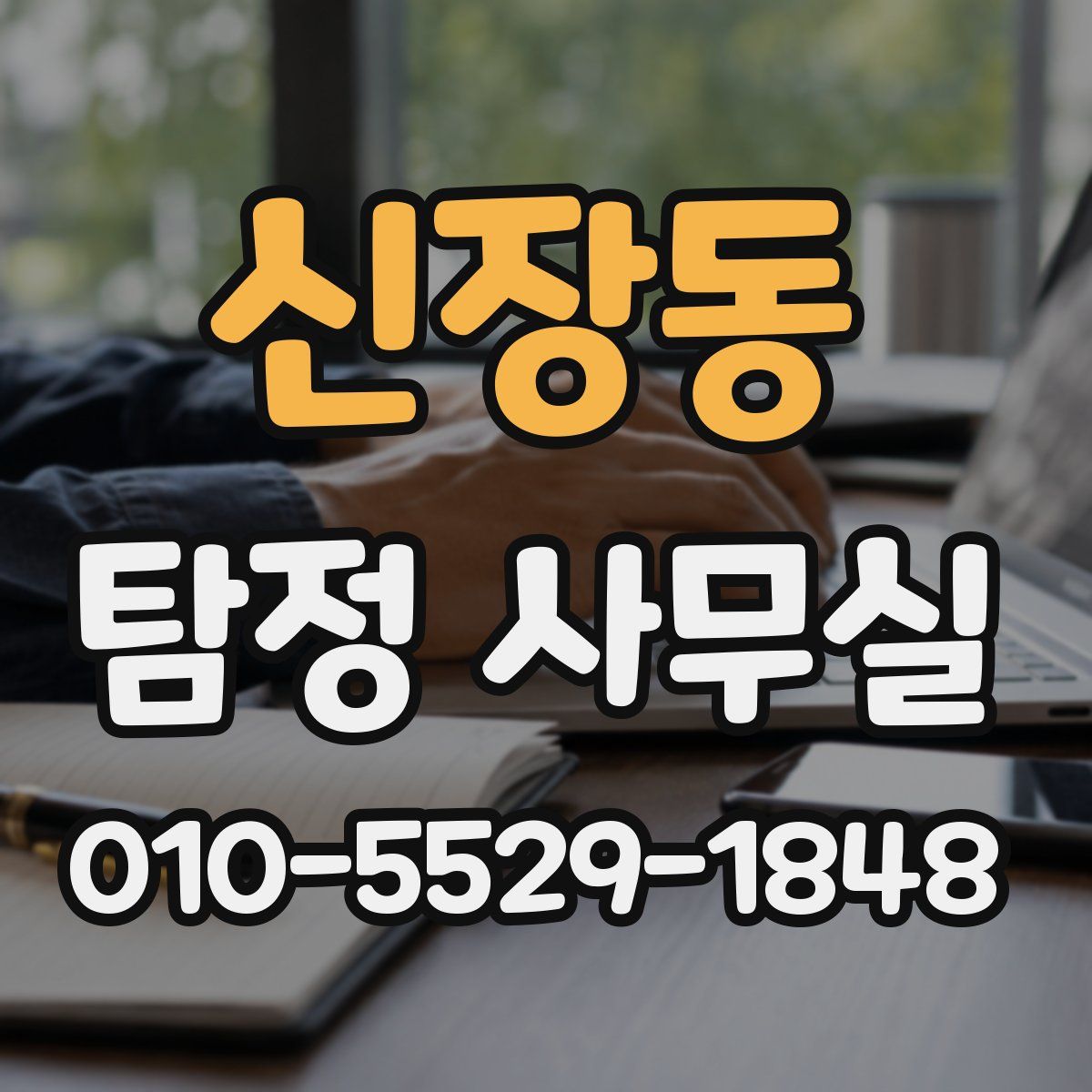 신장동 탐정 사무실