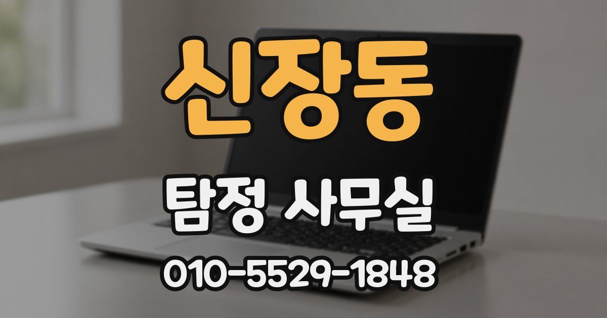 신장동 탐정 사무실