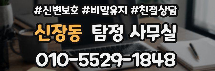 신장동 탐정 사무실