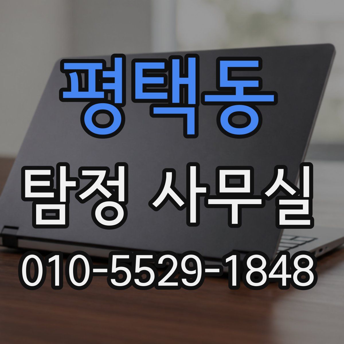 평택동 탐정 사무실