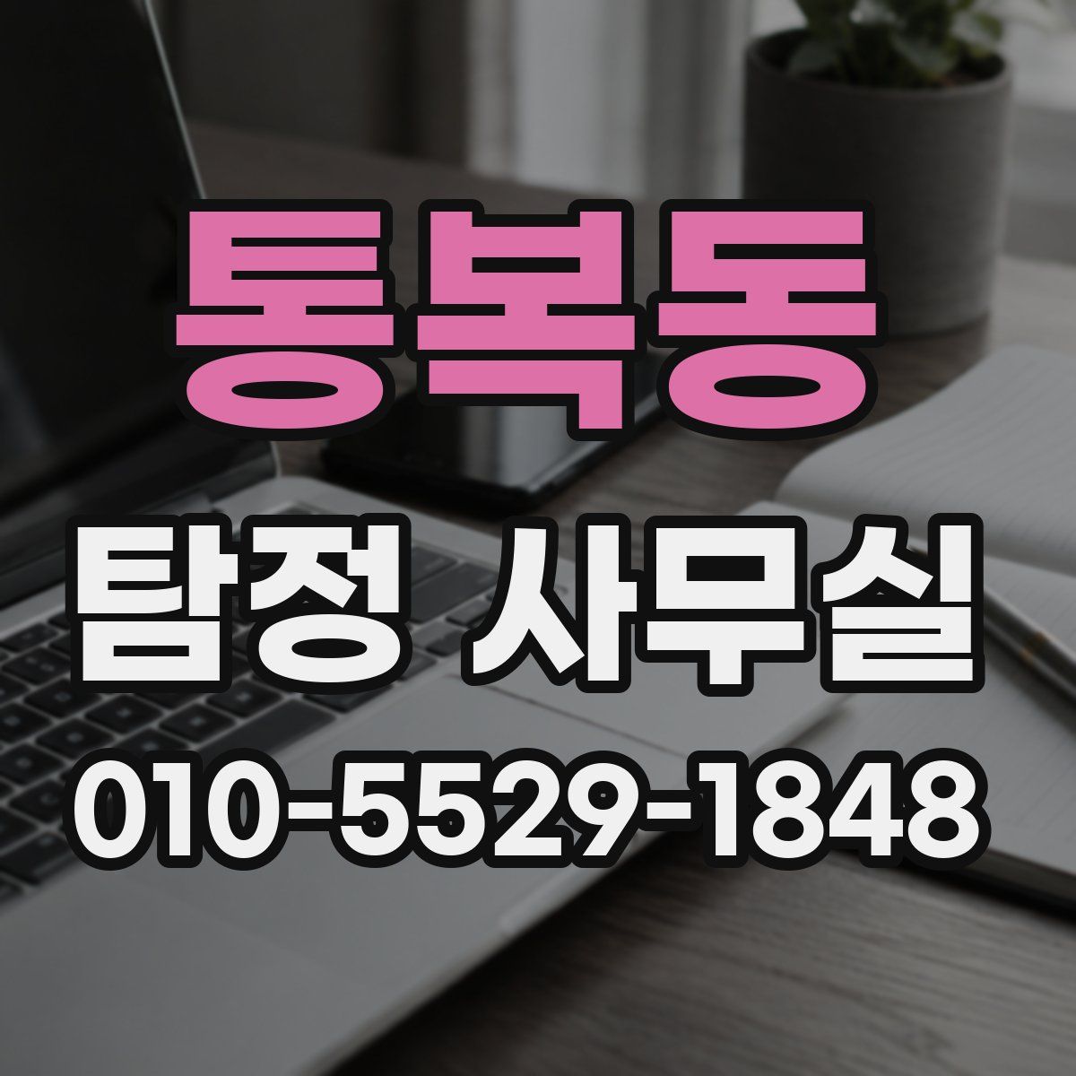 통복동 탐정 사무실