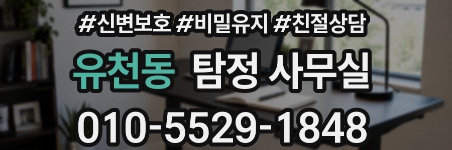 유천동 탐정 사무실