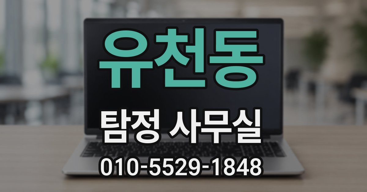 유천동 탐정 사무실