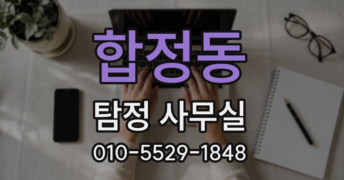 합정동 탐정 사무실