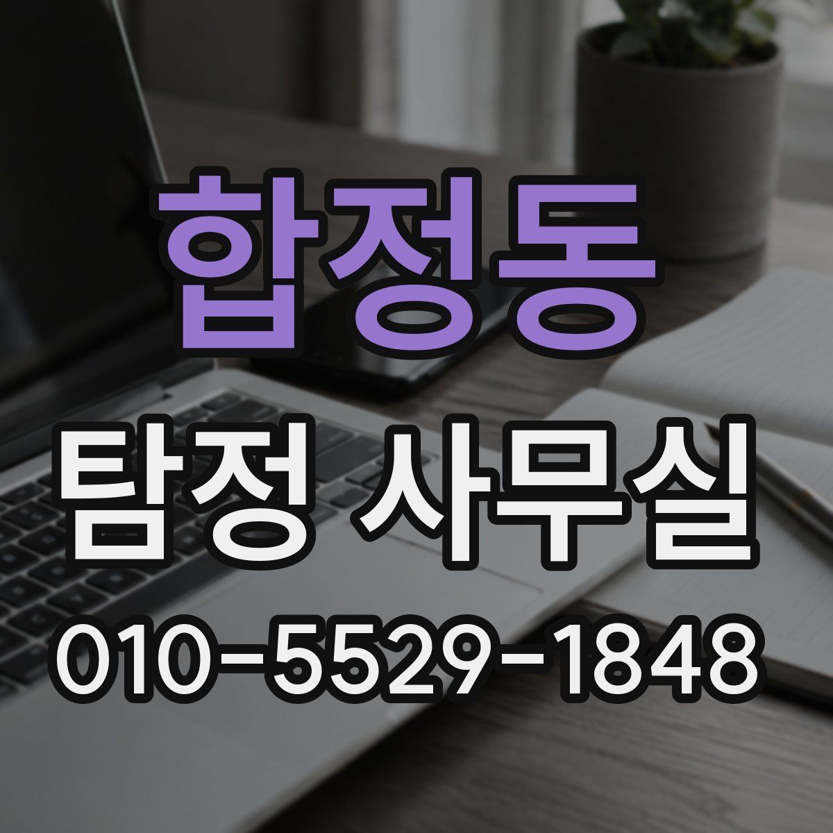 합정동 탐정 사무실
