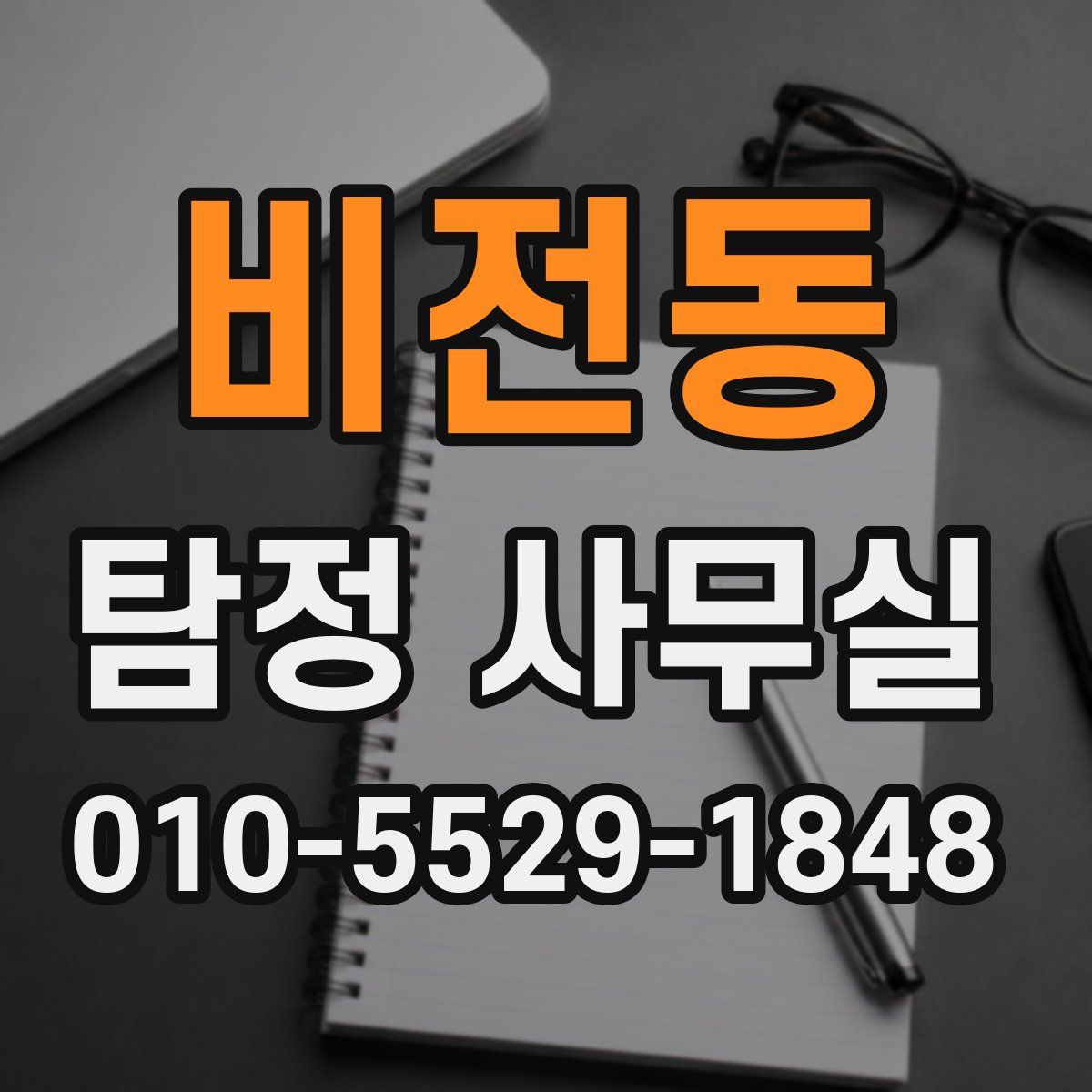 비전동 탐정 사무실