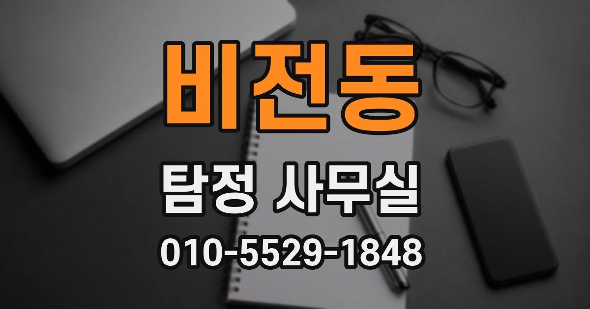 비전동 탐정 사무실