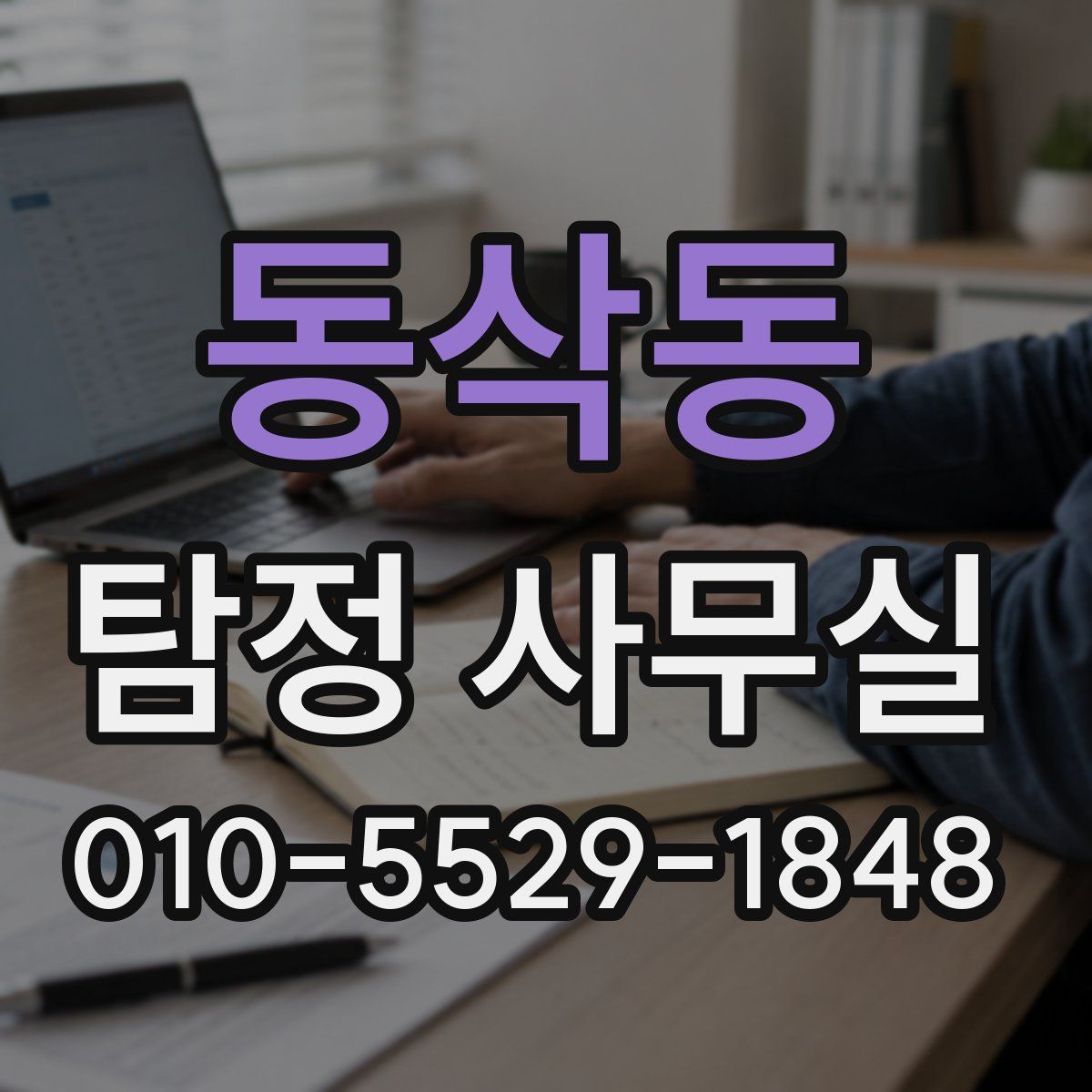동삭동 탐정 사무실